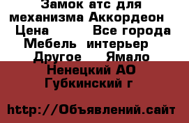 Замок атс для механизма Аккордеон  › Цена ­ 650 - Все города Мебель, интерьер » Другое   . Ямало-Ненецкий АО,Губкинский г.